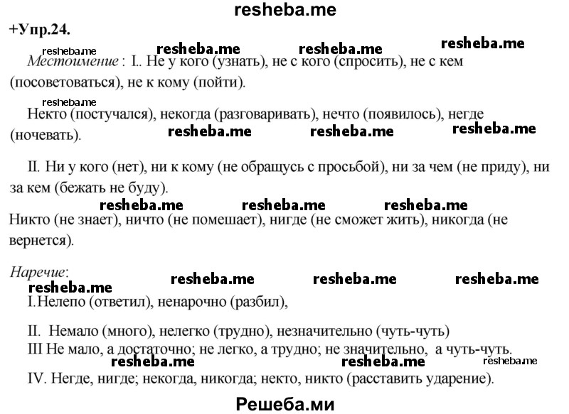     ГДЗ (Решебник) по
    русскому языку    8 класс
                М.М. Разумовская
     /        упражнение / 24
    (продолжение 2)
    