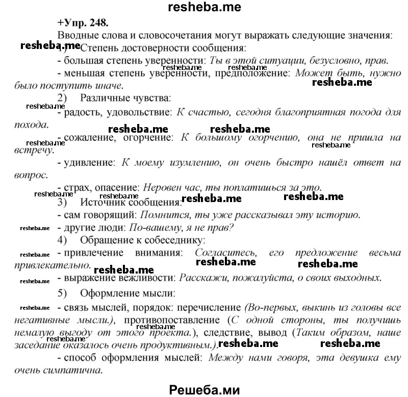     ГДЗ (Решебник) по
    русскому языку    8 класс
                М.М. Разумовская
     /        упражнение / 248
    (продолжение 2)
    