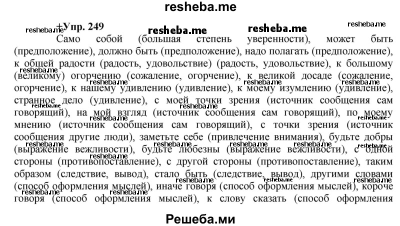     ГДЗ (Решебник) по
    русскому языку    8 класс
                М.М. Разумовская
     /        упражнение / 249
    (продолжение 2)
    