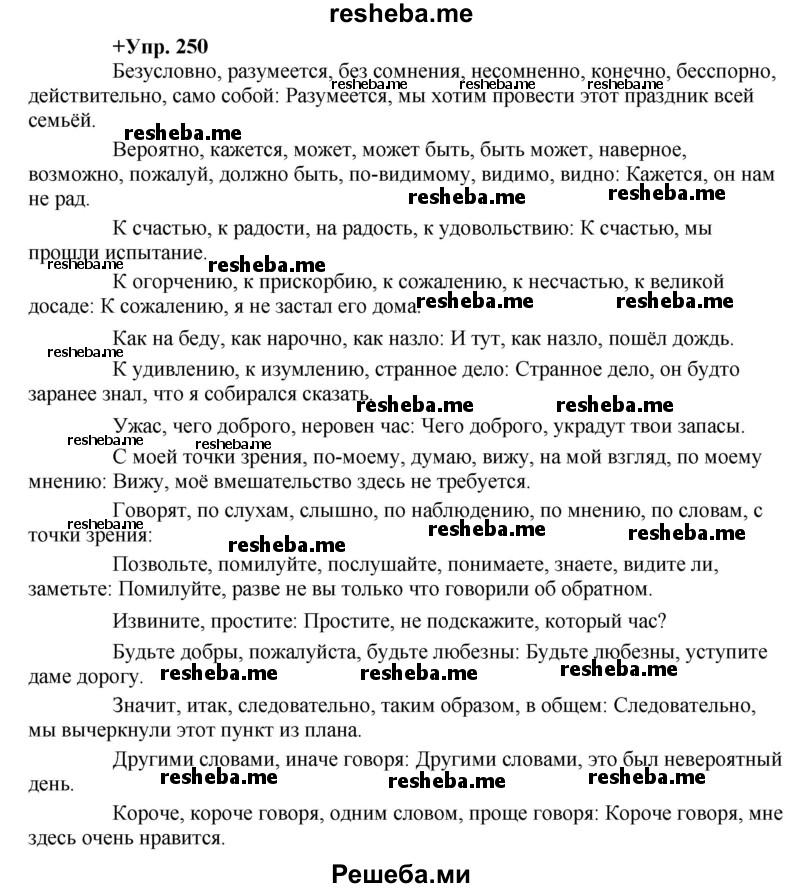     ГДЗ (Решебник) по
    русскому языку    8 класс
                М.М. Разумовская
     /        упражнение / 250
    (продолжение 2)
    