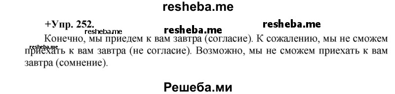     ГДЗ (Решебник) по
    русскому языку    8 класс
                М.М. Разумовская
     /        упражнение / 252
    (продолжение 2)
    