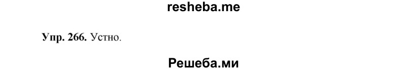     ГДЗ (Решебник) по
    русскому языку    8 класс
                М.М. Разумовская
     /        упражнение / 266
    (продолжение 2)
    