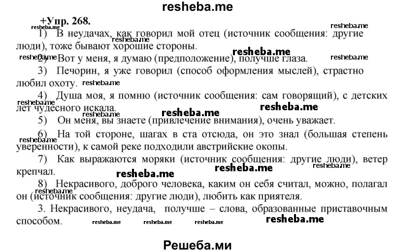     ГДЗ (Решебник) по
    русскому языку    8 класс
                М.М. Разумовская
     /        упражнение / 268
    (продолжение 2)
    