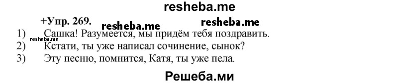     ГДЗ (Решебник) по
    русскому языку    8 класс
                М.М. Разумовская
     /        упражнение / 269
    (продолжение 2)
    
