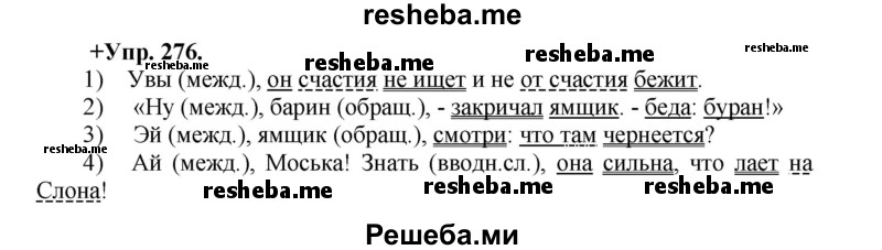     ГДЗ (Решебник) по
    русскому языку    8 класс
                М.М. Разумовская
     /        упражнение / 276
    (продолжение 2)
    