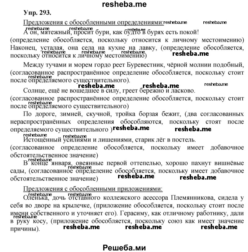     ГДЗ (Решебник) по
    русскому языку    8 класс
                М.М. Разумовская
     /        упражнение / 293
    (продолжение 2)
    