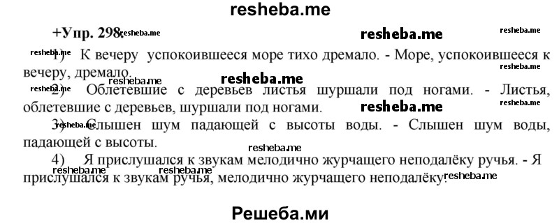     ГДЗ (Решебник) по
    русскому языку    8 класс
                М.М. Разумовская
     /        упражнение / 298
    (продолжение 2)
    
