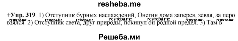     ГДЗ (Решебник) по
    русскому языку    8 класс
                М.М. Разумовская
     /        упражнение / 319
    (продолжение 2)
    