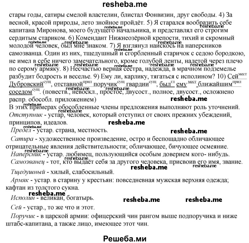     ГДЗ (Решебник) по
    русскому языку    8 класс
                М.М. Разумовская
     /        упражнение / 319
    (продолжение 3)
    