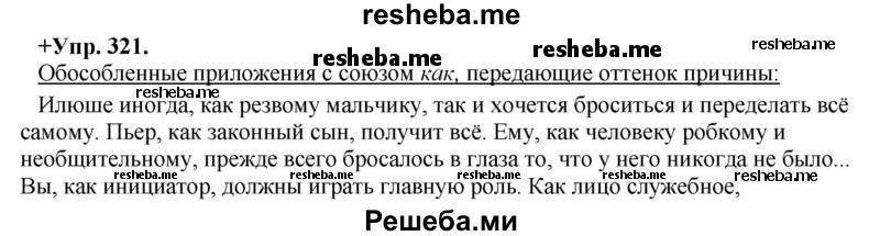     ГДЗ (Решебник) по
    русскому языку    8 класс
                М.М. Разумовская
     /        упражнение / 321
    (продолжение 2)
    