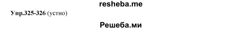     ГДЗ (Решебник) по
    русскому языку    8 класс
                М.М. Разумовская
     /        упражнение / 326
    (продолжение 2)
    