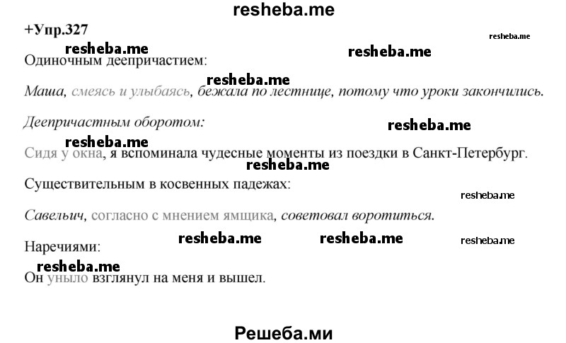     ГДЗ (Решебник) по
    русскому языку    8 класс
                М.М. Разумовская
     /        упражнение / 327
    (продолжение 2)
    