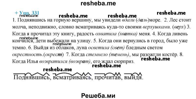     ГДЗ (Решебник) по
    русскому языку    8 класс
                М.М. Разумовская
     /        упражнение / 331
    (продолжение 2)
    