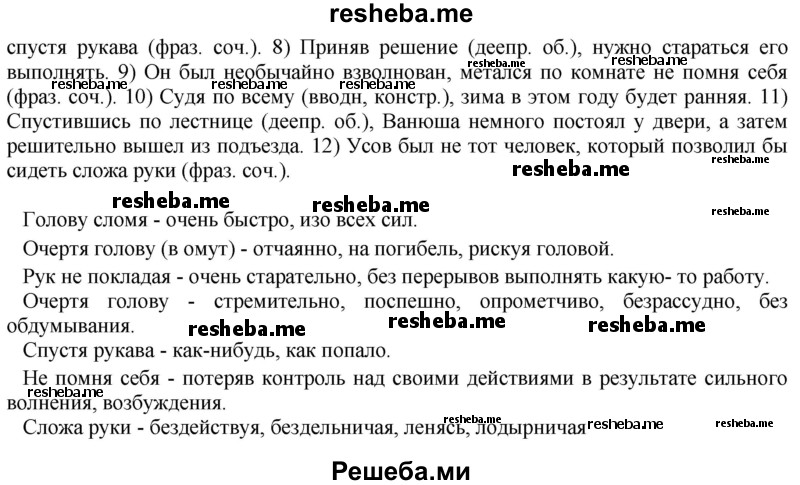     ГДЗ (Решебник) по
    русскому языку    8 класс
                М.М. Разумовская
     /        упражнение / 345
    (продолжение 3)
    