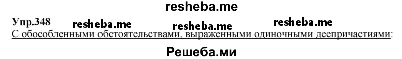     ГДЗ (Решебник) по
    русскому языку    8 класс
                М.М. Разумовская
     /        упражнение / 348
    (продолжение 2)
    
