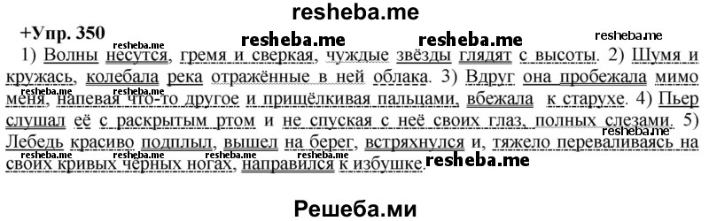     ГДЗ (Решебник) по
    русскому языку    8 класс
                М.М. Разумовская
     /        упражнение / 350
    (продолжение 2)
    