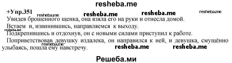     ГДЗ (Решебник) по
    русскому языку    8 класс
                М.М. Разумовская
     /        упражнение / 351
    (продолжение 2)
    