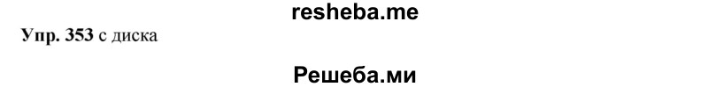     ГДЗ (Решебник) по
    русскому языку    8 класс
                М.М. Разумовская
     /        упражнение / 353
    (продолжение 2)
    