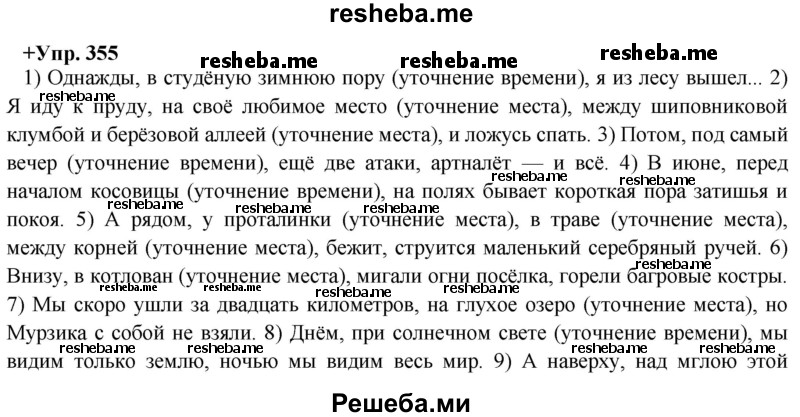     ГДЗ (Решебник) по
    русскому языку    8 класс
                М.М. Разумовская
     /        упражнение / 355
    (продолжение 2)
    