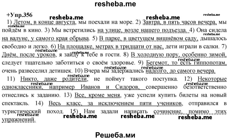    ГДЗ (Решебник) по
    русскому языку    8 класс
                М.М. Разумовская
     /        упражнение / 356
    (продолжение 2)
    