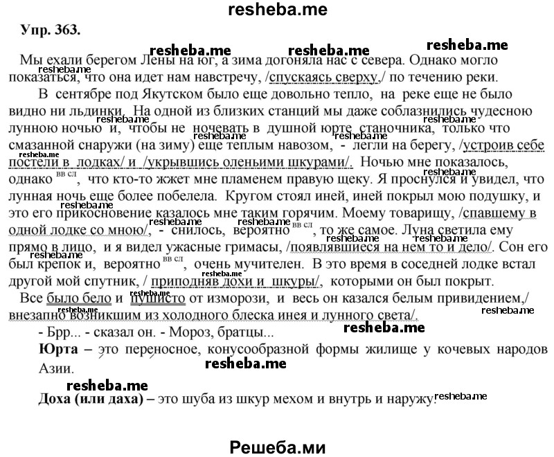     ГДЗ (Решебник) по
    русскому языку    8 класс
                М.М. Разумовская
     /        упражнение / 363
    (продолжение 2)
    