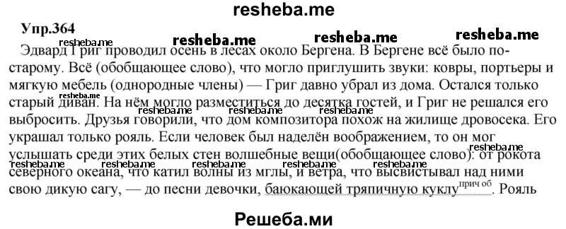     ГДЗ (Решебник) по
    русскому языку    8 класс
                М.М. Разумовская
     /        упражнение / 364
    (продолжение 2)
    