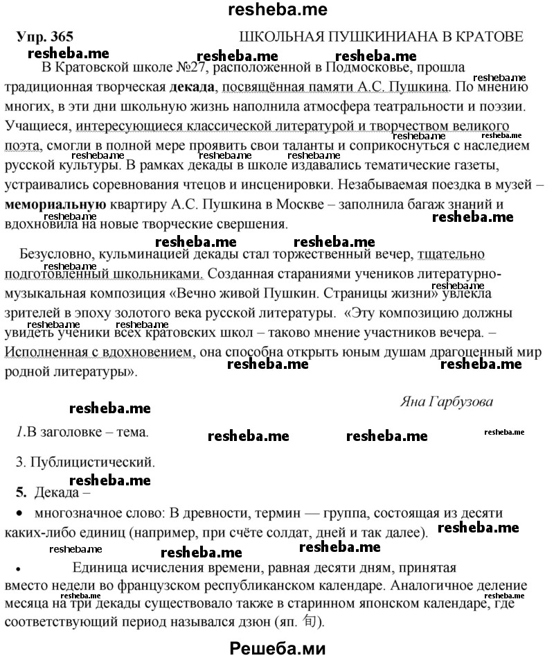    ГДЗ (Решебник) по
    русскому языку    8 класс
                М.М. Разумовская
     /        упражнение / 365
    (продолжение 2)
    