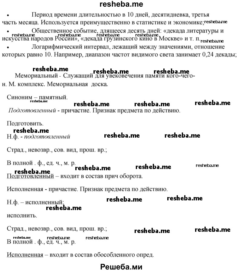     ГДЗ (Решебник) по
    русскому языку    8 класс
                М.М. Разумовская
     /        упражнение / 365
    (продолжение 3)
    