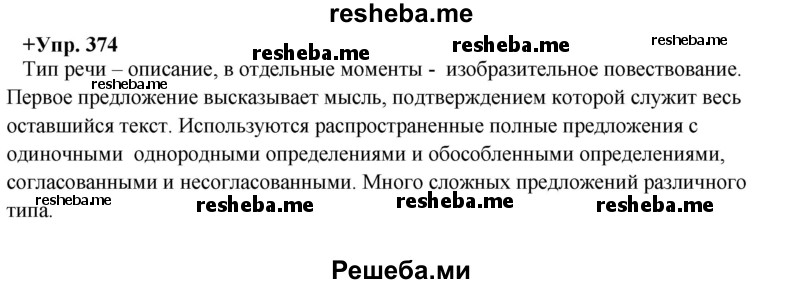     ГДЗ (Решебник) по
    русскому языку    8 класс
                М.М. Разумовская
     /        упражнение / 374
    (продолжение 2)
    