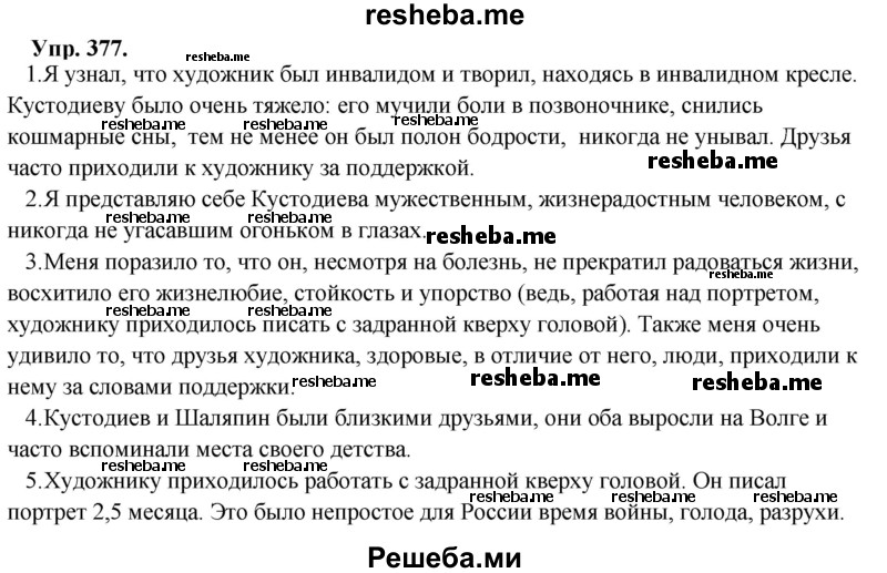     ГДЗ (Решебник) по
    русскому языку    8 класс
                М.М. Разумовская
     /        упражнение / 377
    (продолжение 2)
    