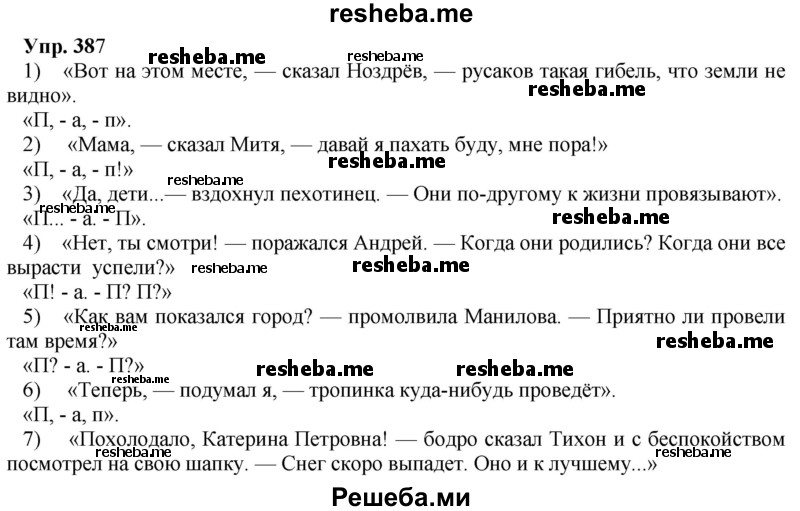     ГДЗ (Решебник) по
    русскому языку    8 класс
                М.М. Разумовская
     /        упражнение / 387
    (продолжение 2)
    