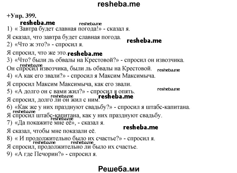     ГДЗ (Решебник) по
    русскому языку    8 класс
                М.М. Разумовская
     /        упражнение / 399
    (продолжение 2)
    