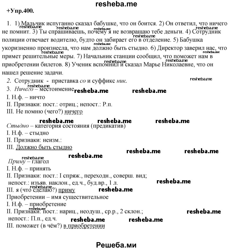     ГДЗ (Решебник) по
    русскому языку    8 класс
                М.М. Разумовская
     /        упражнение / 400
    (продолжение 2)
    