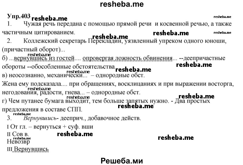     ГДЗ (Решебник) по
    русскому языку    8 класс
                М.М. Разумовская
     /        упражнение / 403
    (продолжение 2)
    