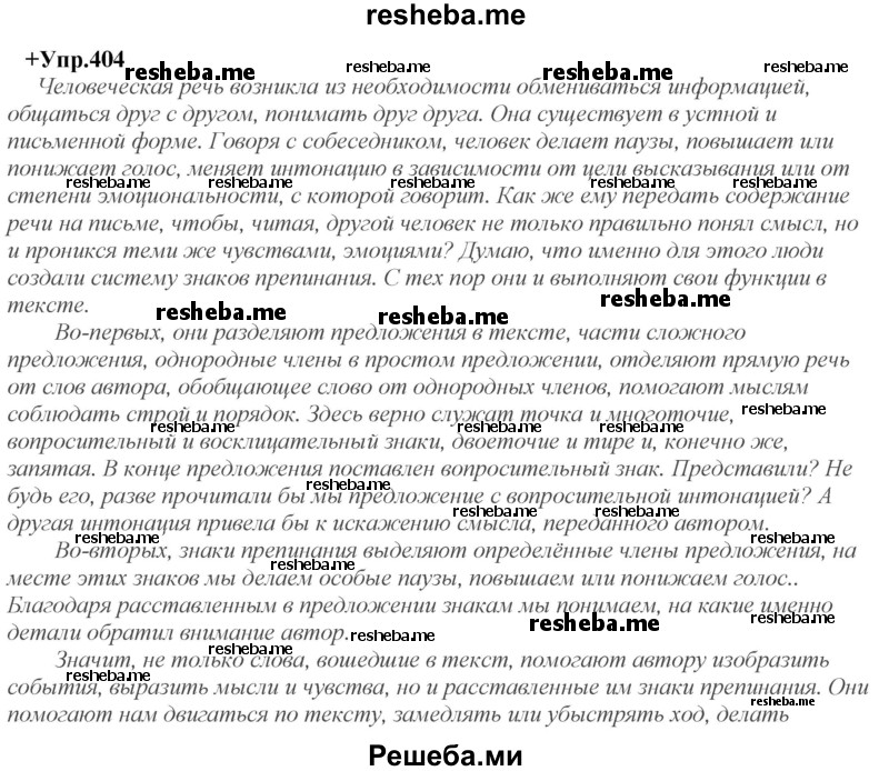     ГДЗ (Решебник) по
    русскому языку    8 класс
                М.М. Разумовская
     /        упражнение / 404
    (продолжение 2)
    