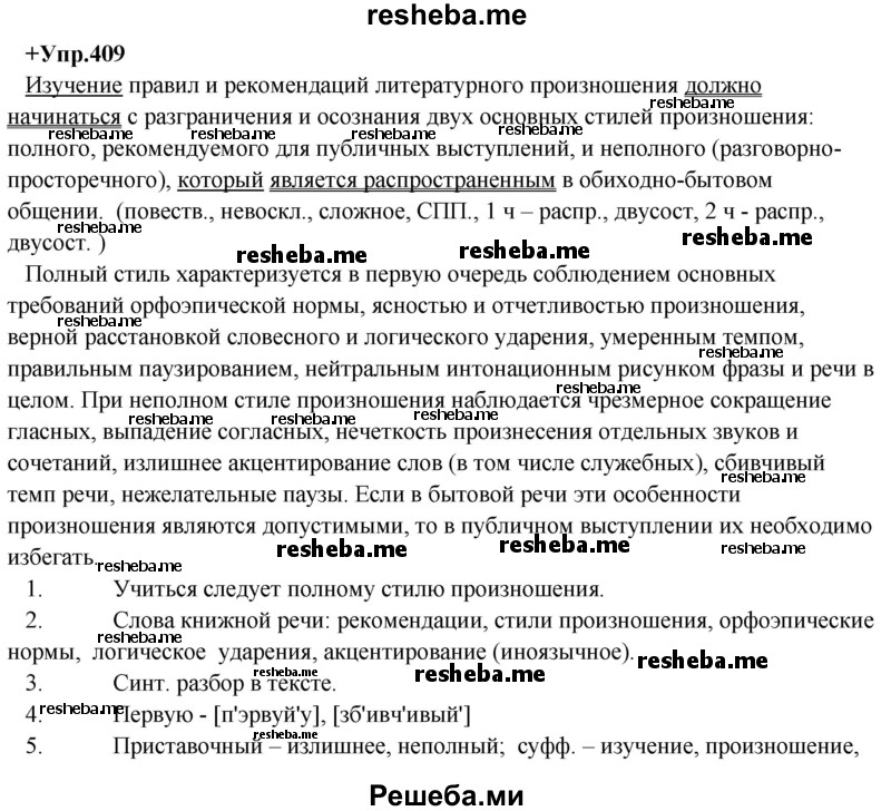     ГДЗ (Решебник) по
    русскому языку    8 класс
                М.М. Разумовская
     /        упражнение / 409
    (продолжение 2)
    