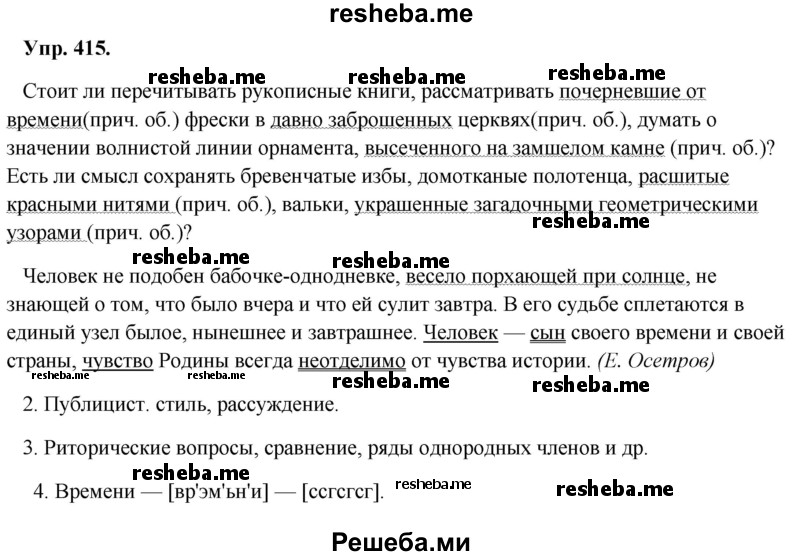     ГДЗ (Решебник) по
    русскому языку    8 класс
                М.М. Разумовская
     /        упражнение / 415
    (продолжение 2)
    