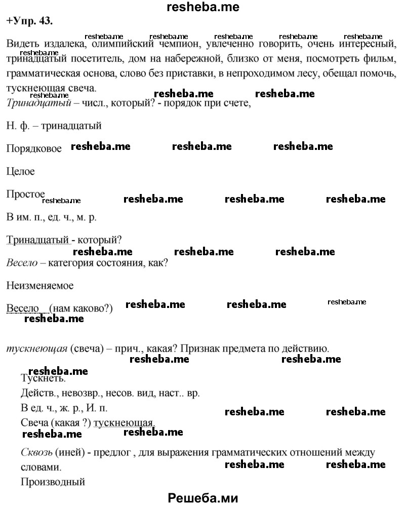     ГДЗ (Решебник) по
    русскому языку    8 класс
                М.М. Разумовская
     /        упражнение / 43
    (продолжение 2)
    