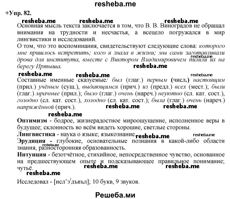     ГДЗ (Решебник) по
    русскому языку    8 класс
                М.М. Разумовская
     /        упражнение / 82
    (продолжение 2)
    