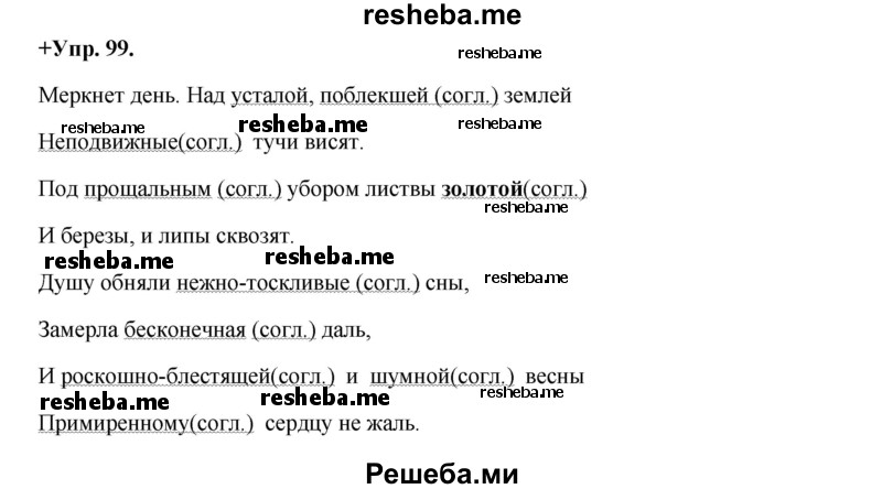     ГДЗ (Решебник) по
    русскому языку    8 класс
                М.М. Разумовская
     /        упражнение / 99
    (продолжение 2)
    