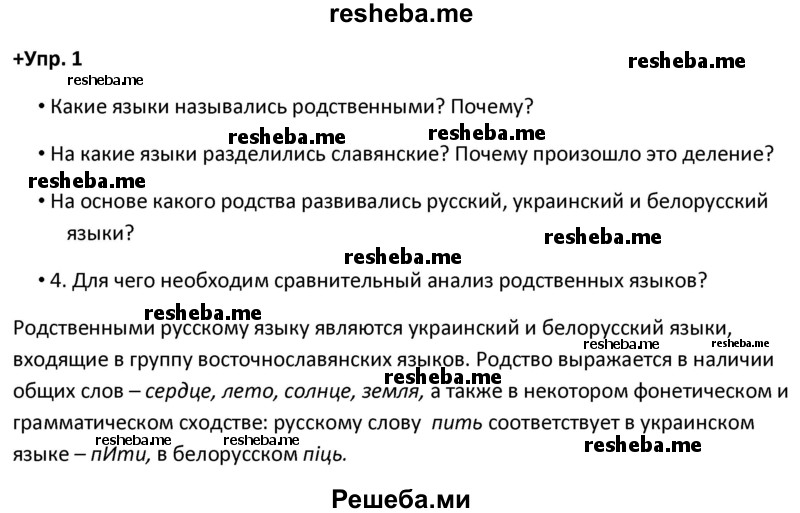    ГДЗ (Решебник) по
    русскому языку    8 класс
                М.М. Разумовская
     /        упражнение / 1
    (продолжение 2)
    