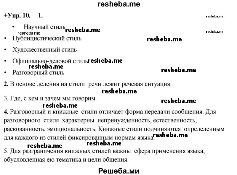     ГДЗ (Решебник) по
    русскому языку    8 класс
                М.М. Разумовская
     /        упражнение / 10
    (продолжение 2)
    