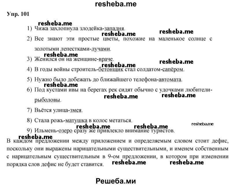     ГДЗ (Решебник) по
    русскому языку    8 класс
                М.М. Разумовская
     /        упражнение / 101
    (продолжение 2)
    
