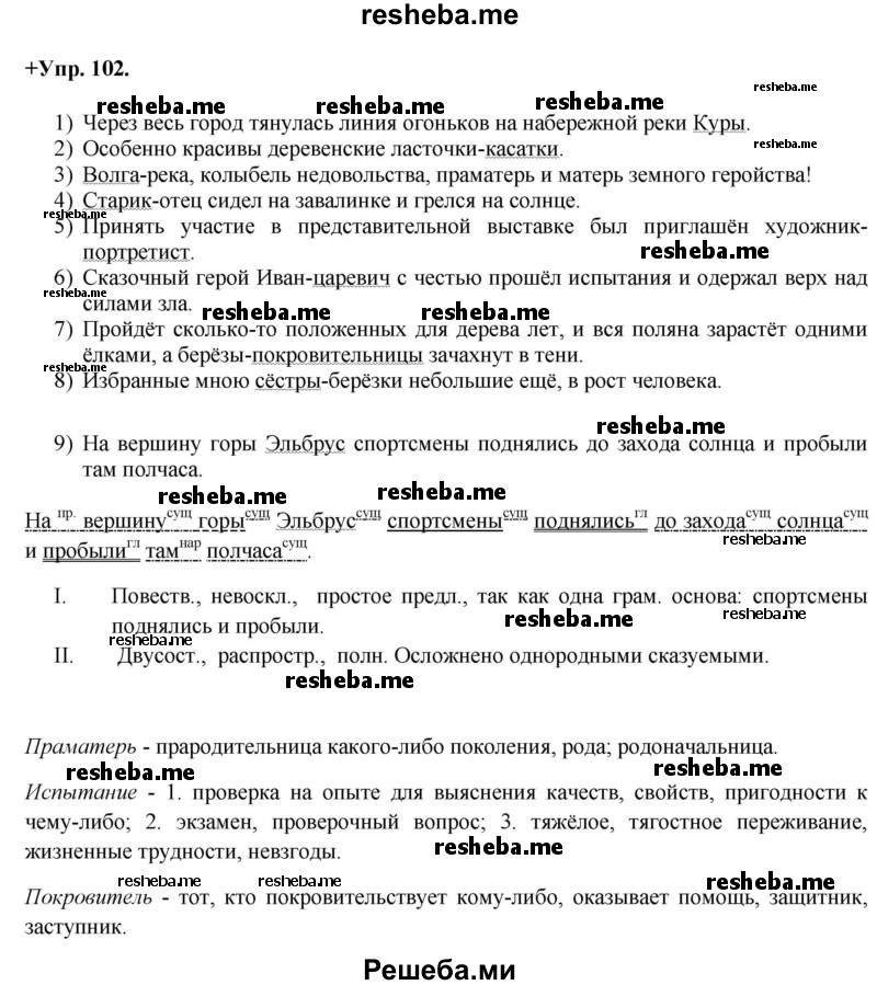     ГДЗ (Решебник) по
    русскому языку    8 класс
                М.М. Разумовская
     /        упражнение / 102
    (продолжение 2)
    
