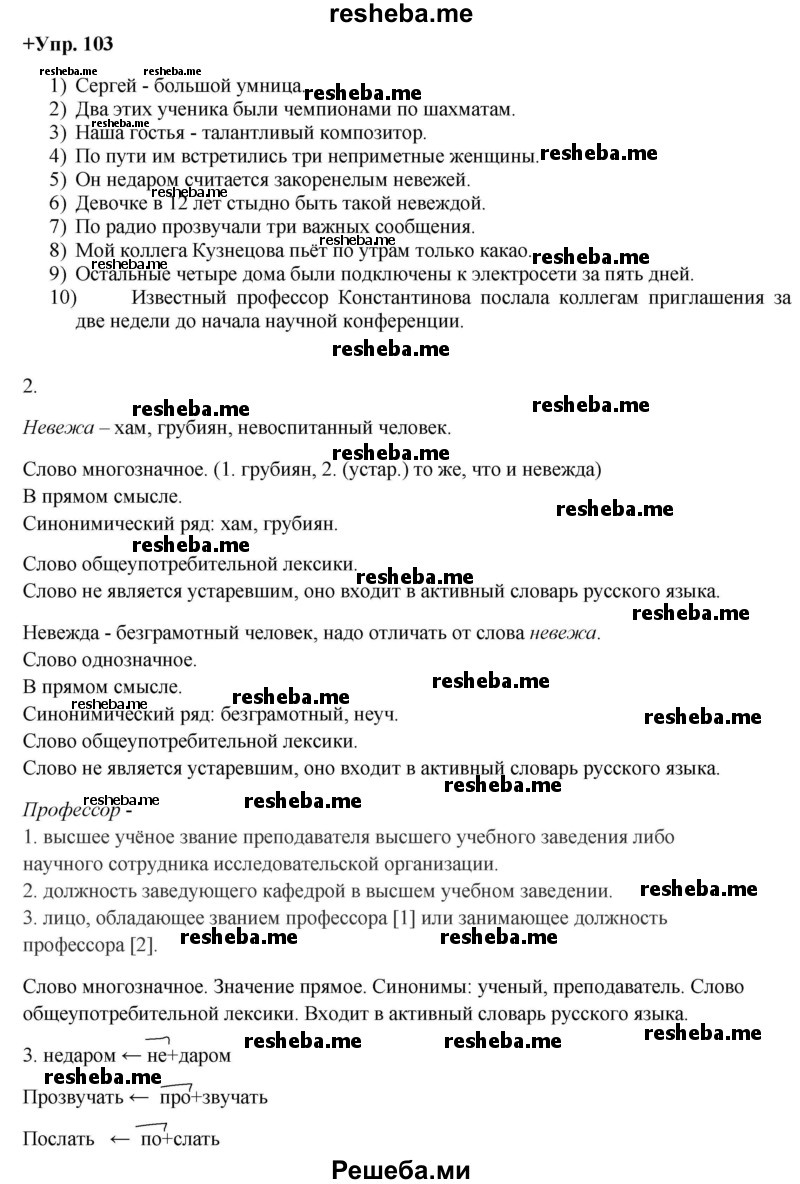     ГДЗ (Решебник) по
    русскому языку    8 класс
                М.М. Разумовская
     /        упражнение / 103
    (продолжение 2)
    