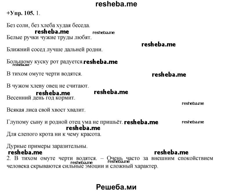     ГДЗ (Решебник) по
    русскому языку    8 класс
                М.М. Разумовская
     /        упражнение / 105
    (продолжение 2)
    