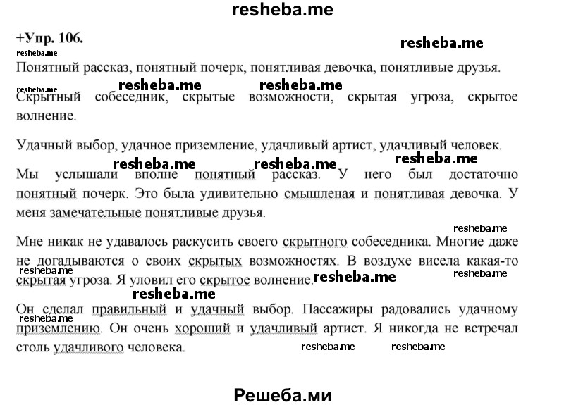     ГДЗ (Решебник) по
    русскому языку    8 класс
                М.М. Разумовская
     /        упражнение / 106
    (продолжение 2)
    