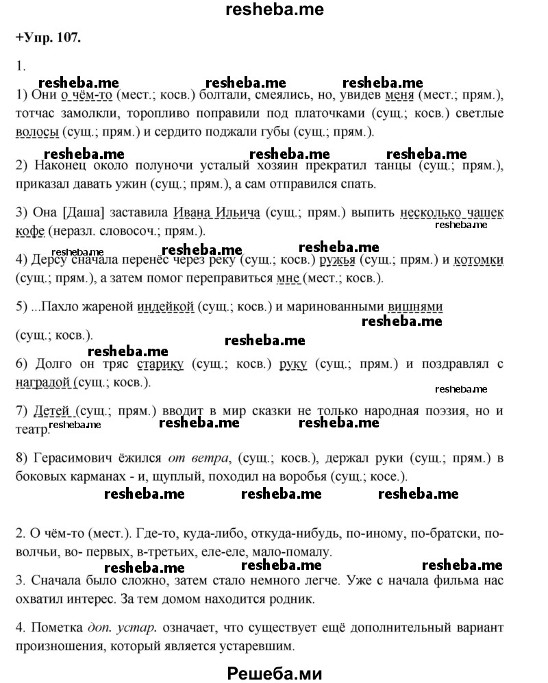     ГДЗ (Решебник) по
    русскому языку    8 класс
                М.М. Разумовская
     /        упражнение / 107
    (продолжение 2)
    