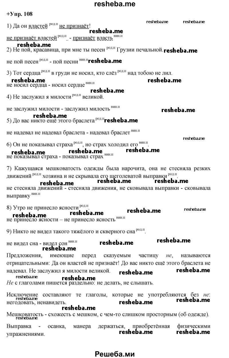     ГДЗ (Решебник) по
    русскому языку    8 класс
                М.М. Разумовская
     /        упражнение / 108
    (продолжение 2)
    