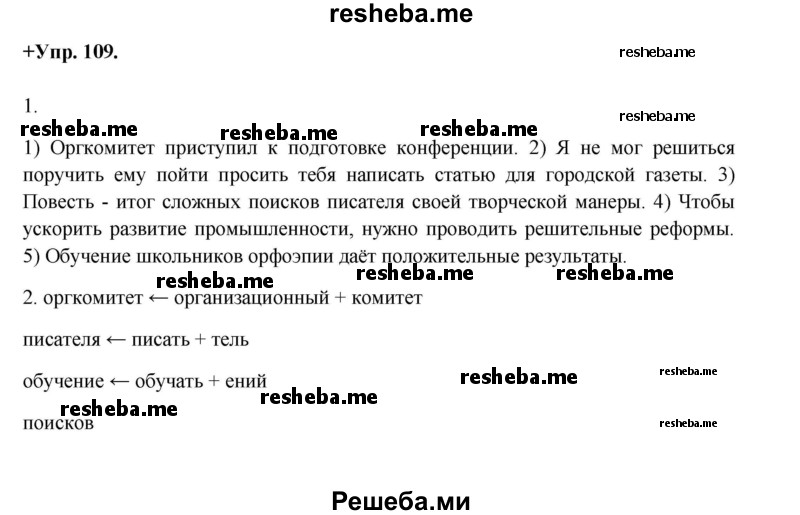     ГДЗ (Решебник) по
    русскому языку    8 класс
                М.М. Разумовская
     /        упражнение / 109
    (продолжение 2)
    
